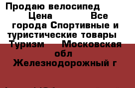 Продаю велосипед b’Twin › Цена ­ 4 500 - Все города Спортивные и туристические товары » Туризм   . Московская обл.,Железнодорожный г.